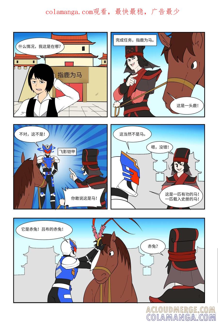 《终极铠甲竟是我自己》指鹿为马 第1页
