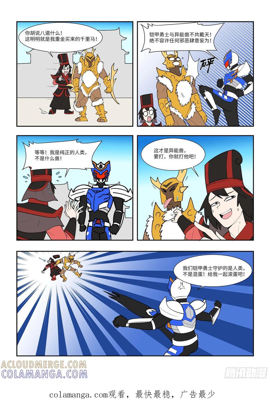《终极铠甲竟是我自己》指鹿为马 第3页