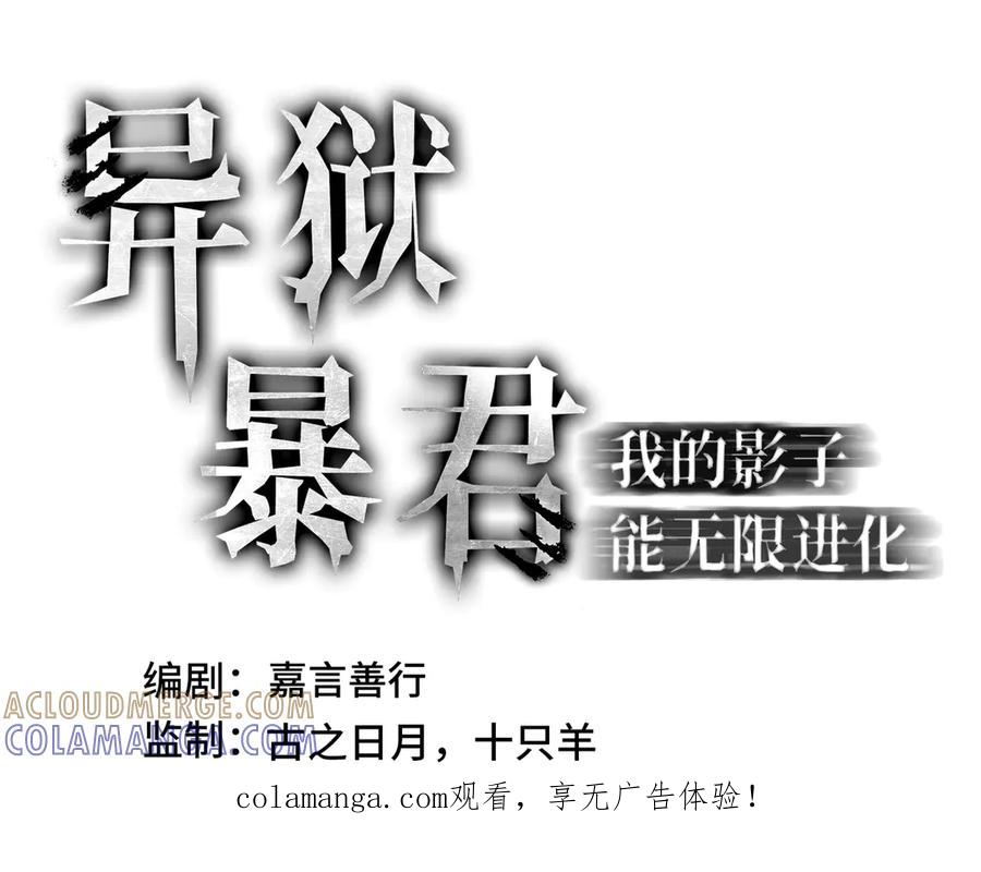 《异狱暴君：我的影子能无限进化》第31话 暗影帮 第1页