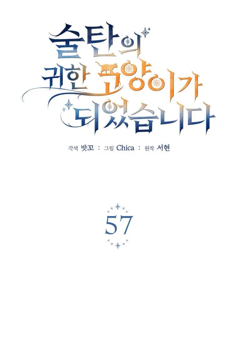 成为苏尔坦珍爱的猫咪 第57话 第52页
