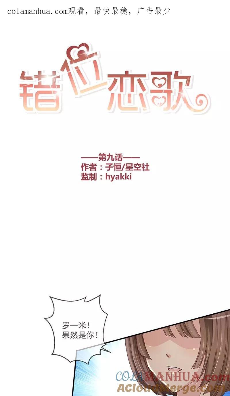 《错位恋歌》第9话 第1页