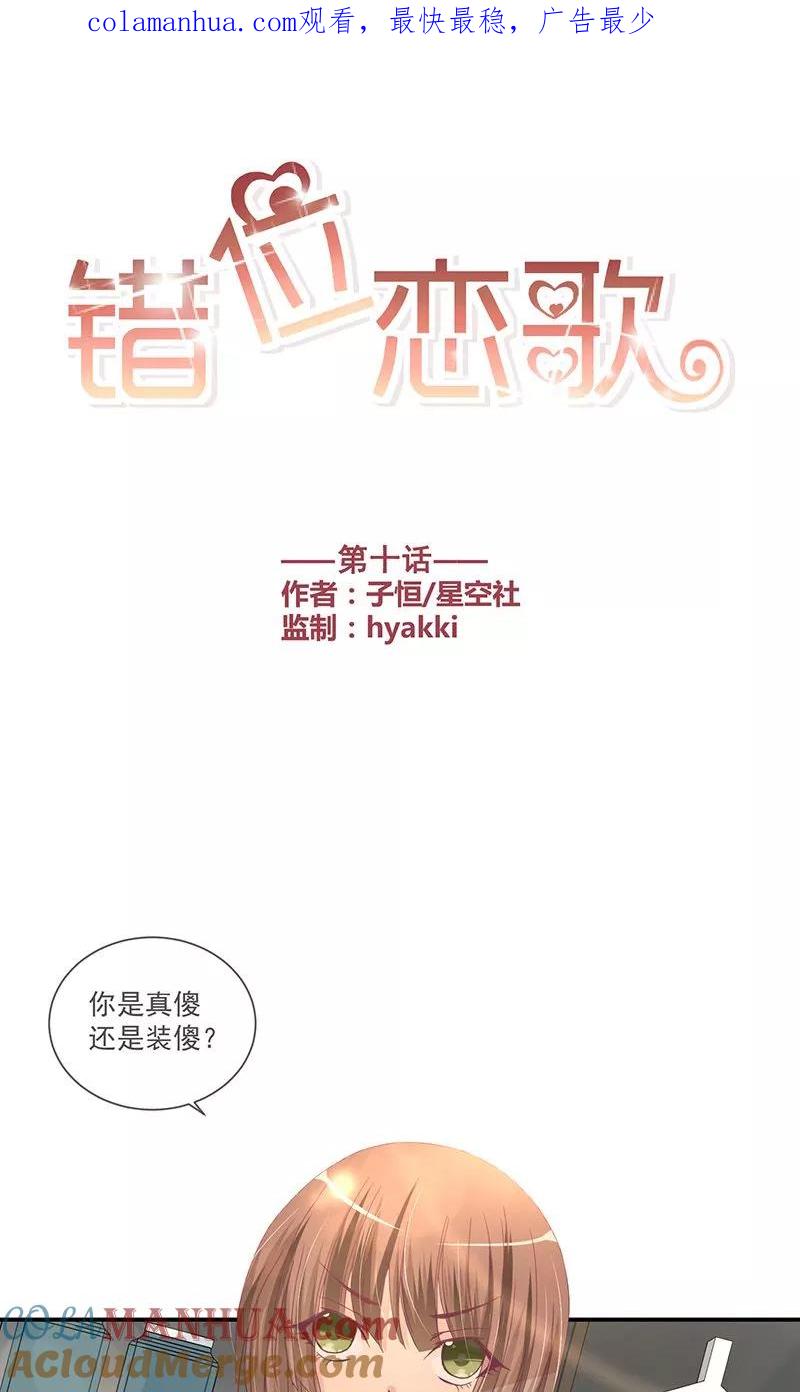 《错位恋歌》第10话 第1页