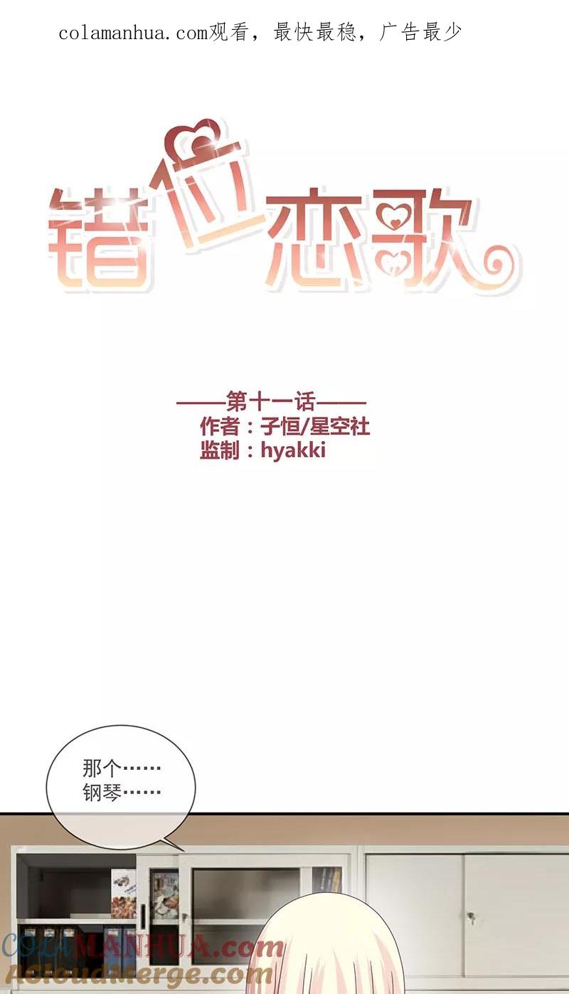 《错位恋歌》第11话 第1页