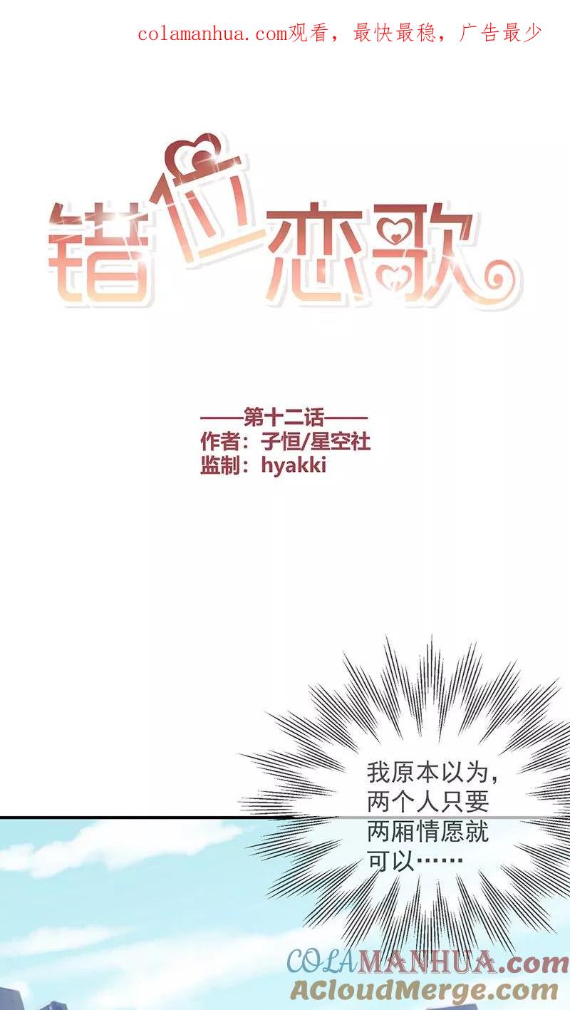 《错位恋歌》第12话 第1页