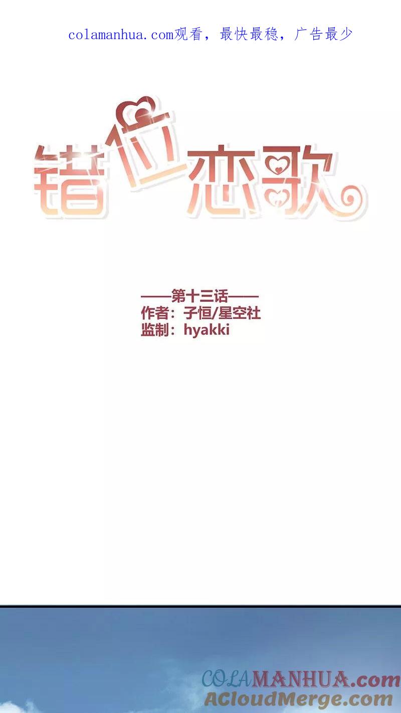 《错位恋歌》第13话 第1页