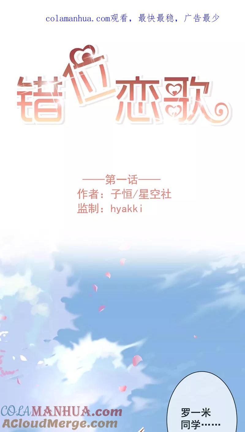 《错位恋歌》第1话 第1页