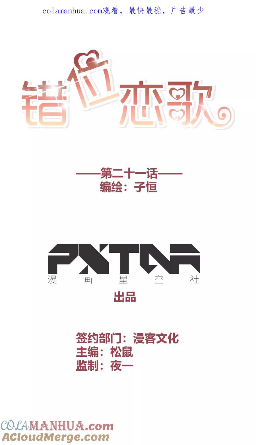 《错位恋歌》第21话 第1页