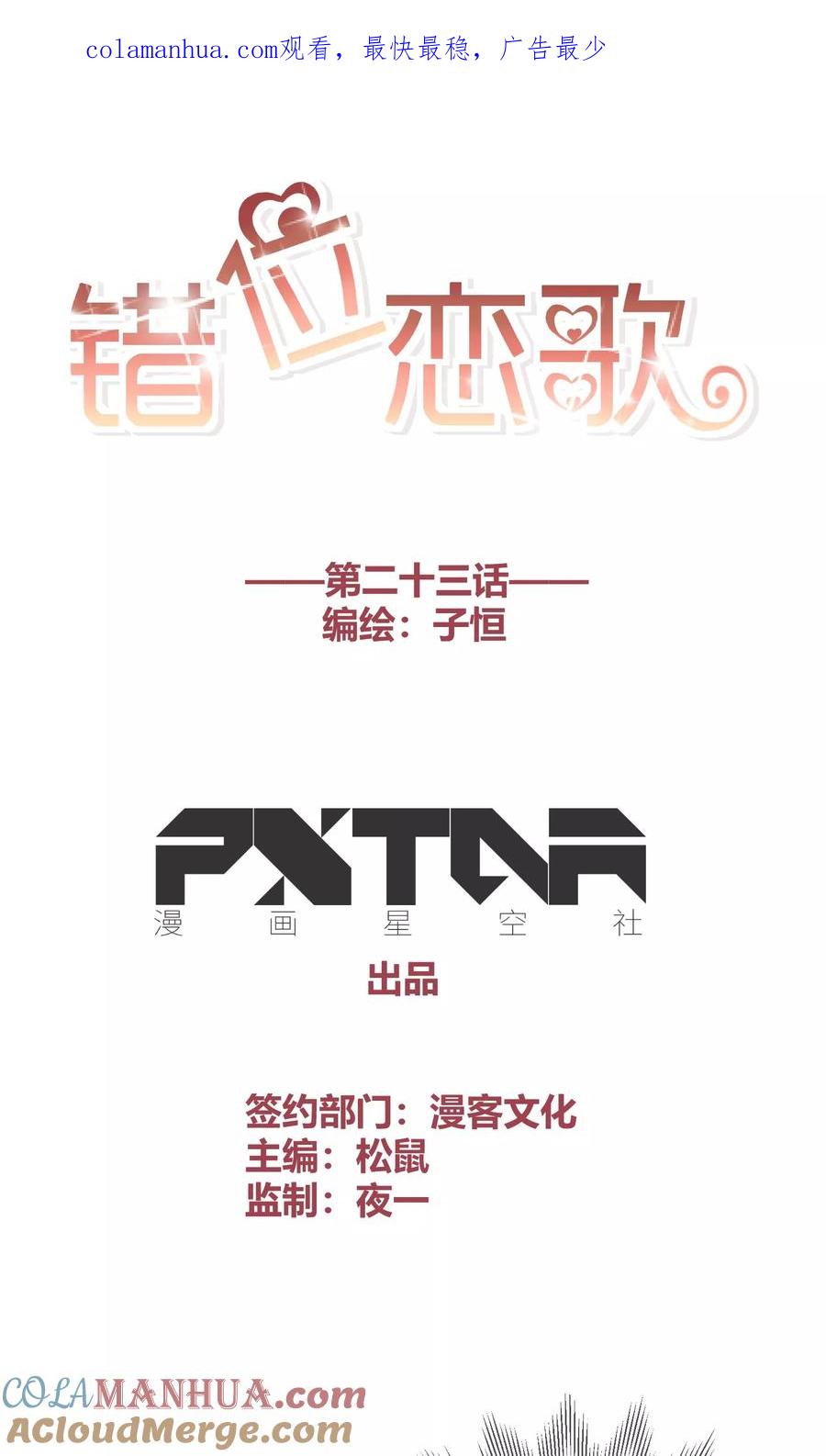 《错位恋歌》第23话 第1页