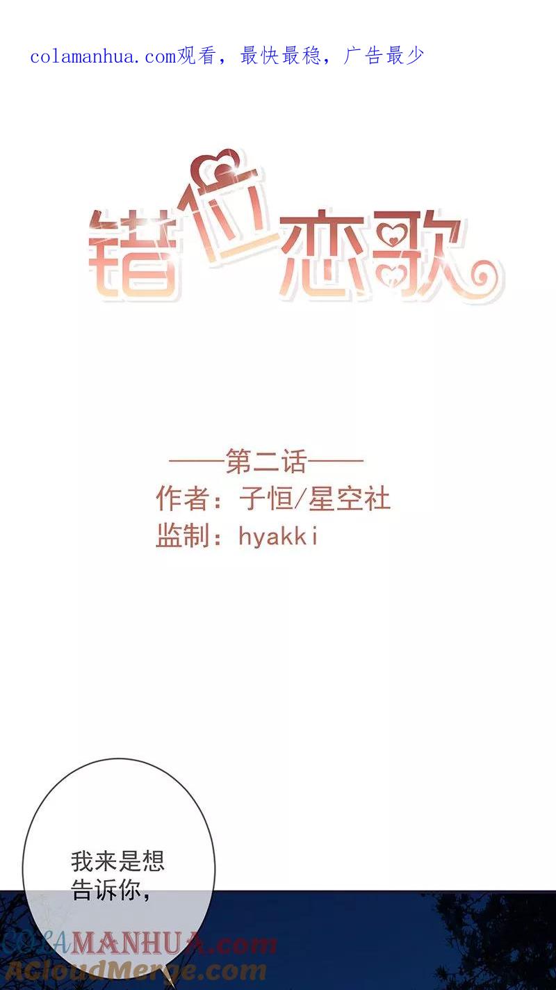 《错位恋歌》第2话 第1页