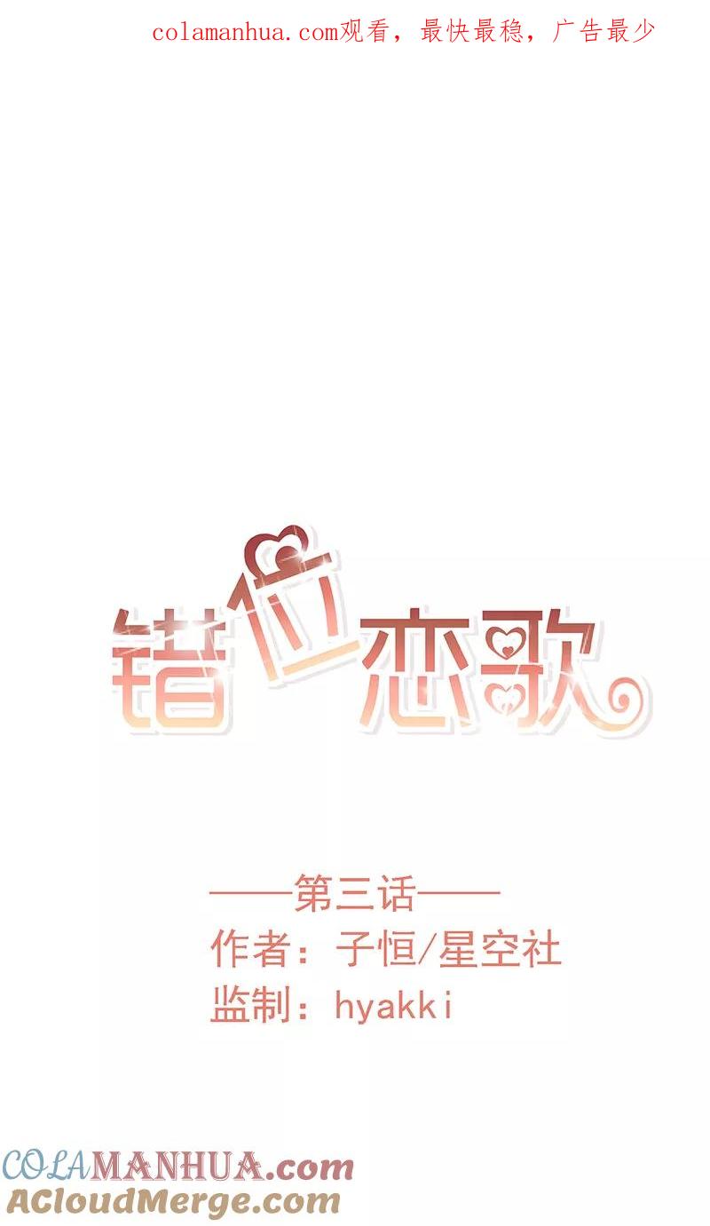 《错位恋歌》第3话 第1页