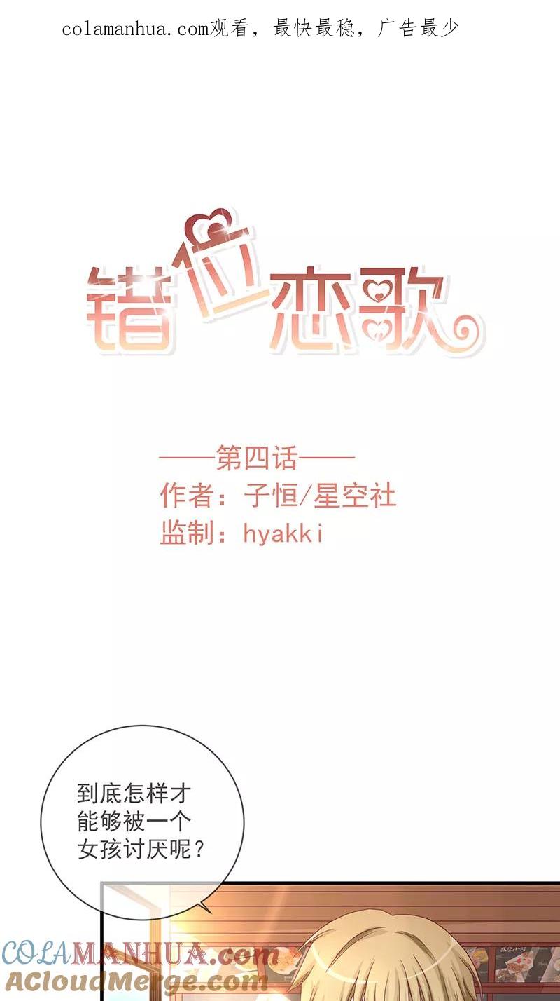 《错位恋歌》第4话 第1页