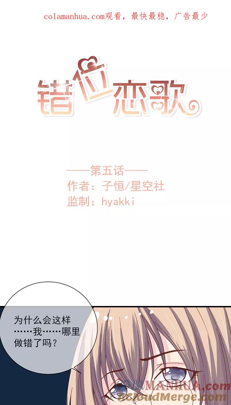《错位恋歌》第5话 第1页
