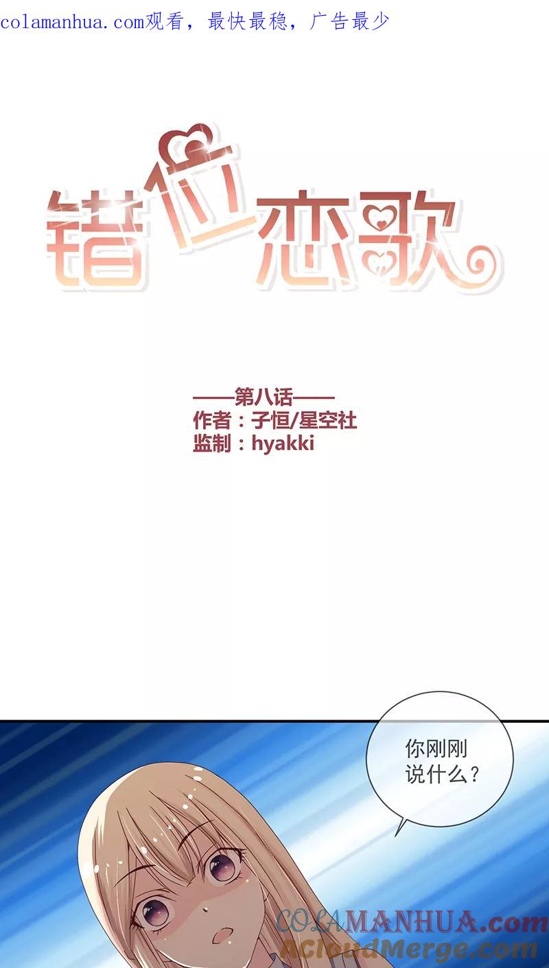 《错位恋歌》第8话 第1页
