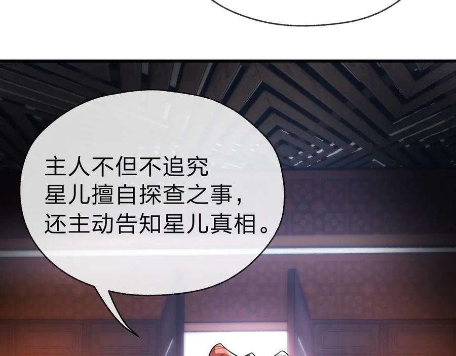 《大爱魔尊，女徒弟都想杀我》第13话 星儿永久的忠诚 第99页
