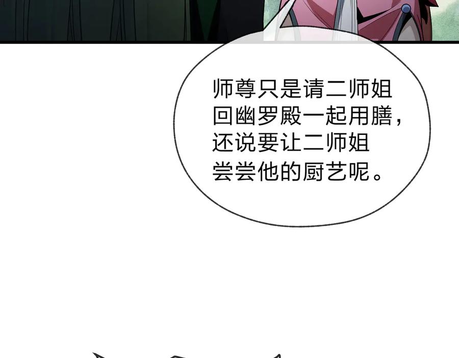 《大爱魔尊，女徒弟都想杀我》第14话 向为师展示你的孝心 第92页