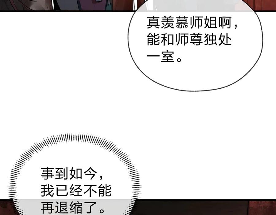 《大爱魔尊，女徒弟都想杀我》第14话 向为师展示你的孝心 第108页