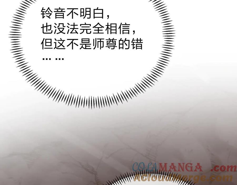 《大爱魔尊，女徒弟都想杀我》第15话 师尊不要啊！ 第161页