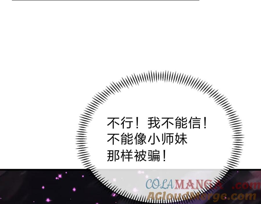 《大爱魔尊，女徒弟都想杀我》第15话 师尊不要啊！ 第85页