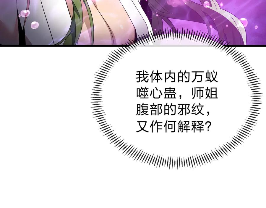 《大爱魔尊，女徒弟都想杀我》第15话 师尊不要啊！ 第88页