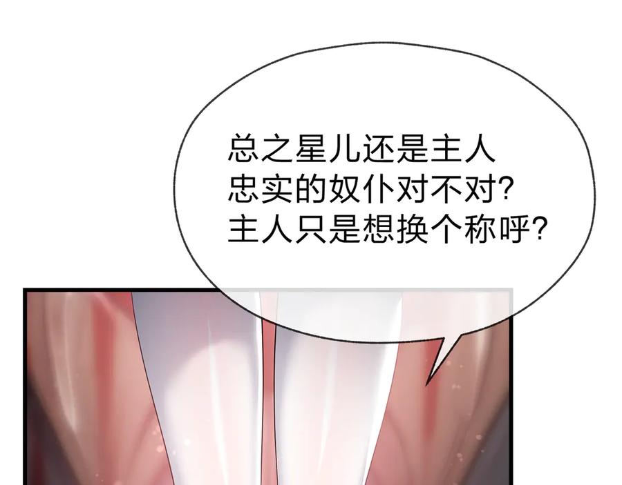 《大爱魔尊，女徒弟都想杀我》第16话 做主人的星奴 第134页