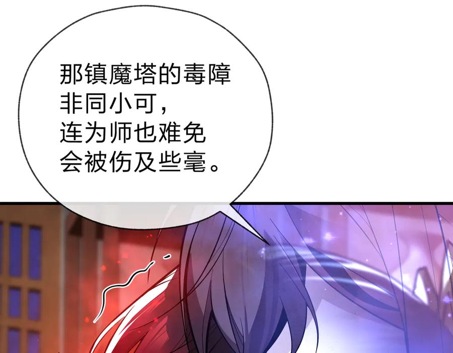 《大爱魔尊，女徒弟都想杀我》第20话 这个魔头不对劲 第123页