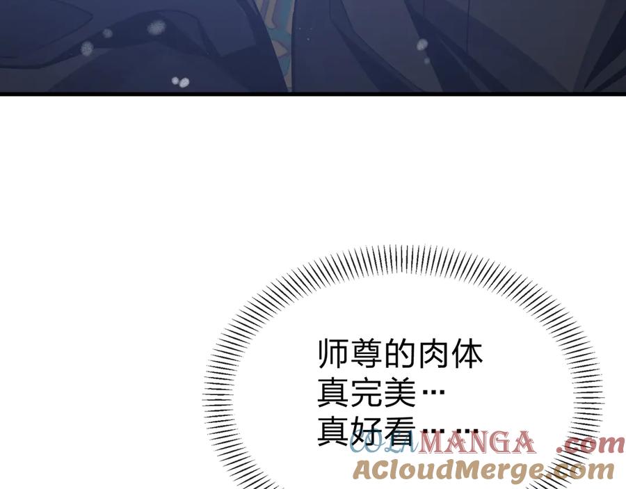 《大爱魔尊，女徒弟都想杀我》第26话 师尊的身体只属于我 第133页