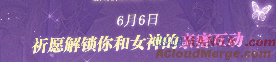 《大爱魔尊，女徒弟都想杀我》特典预热：6月6日 祈愿解锁你和女神的亲密互动 第3页