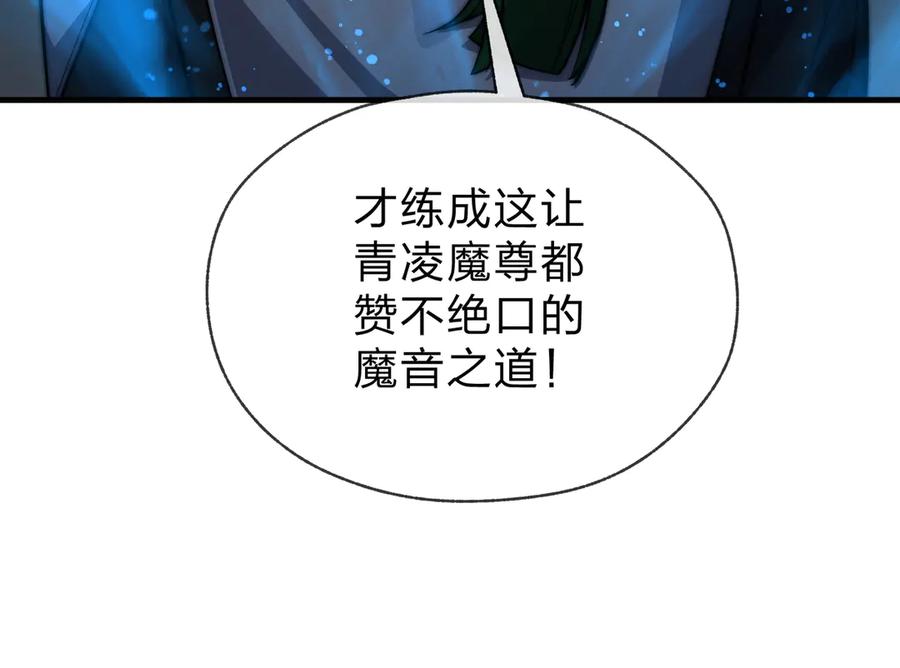 《大爱魔尊，女徒弟都想杀我》第79话 征服魔尊的（魔）音（之）道！ 第154页