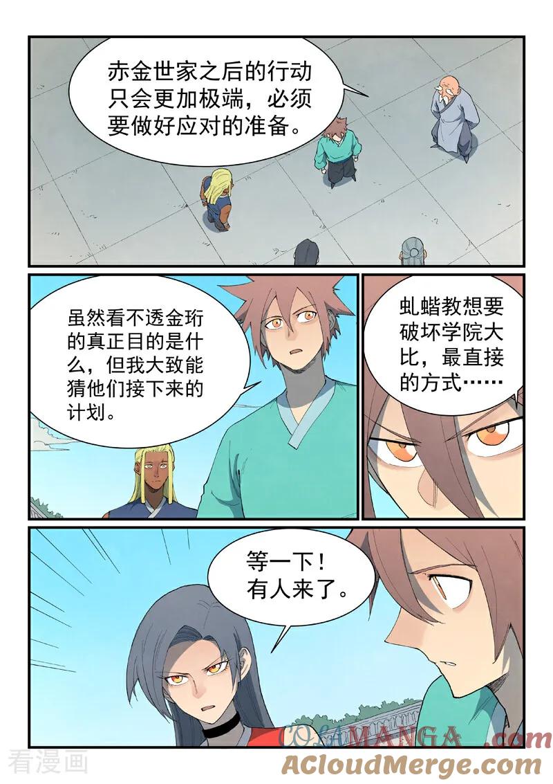 《星武神诀》第848话 第8页