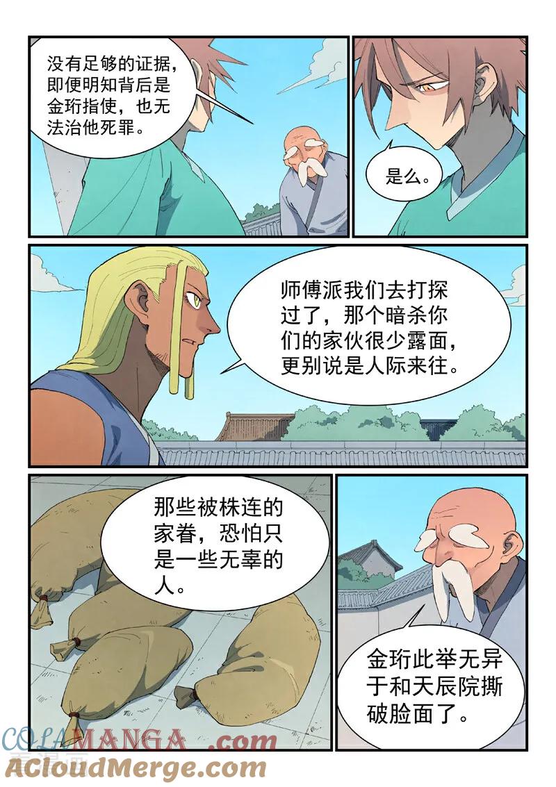 《星武神诀》第848话 第7页