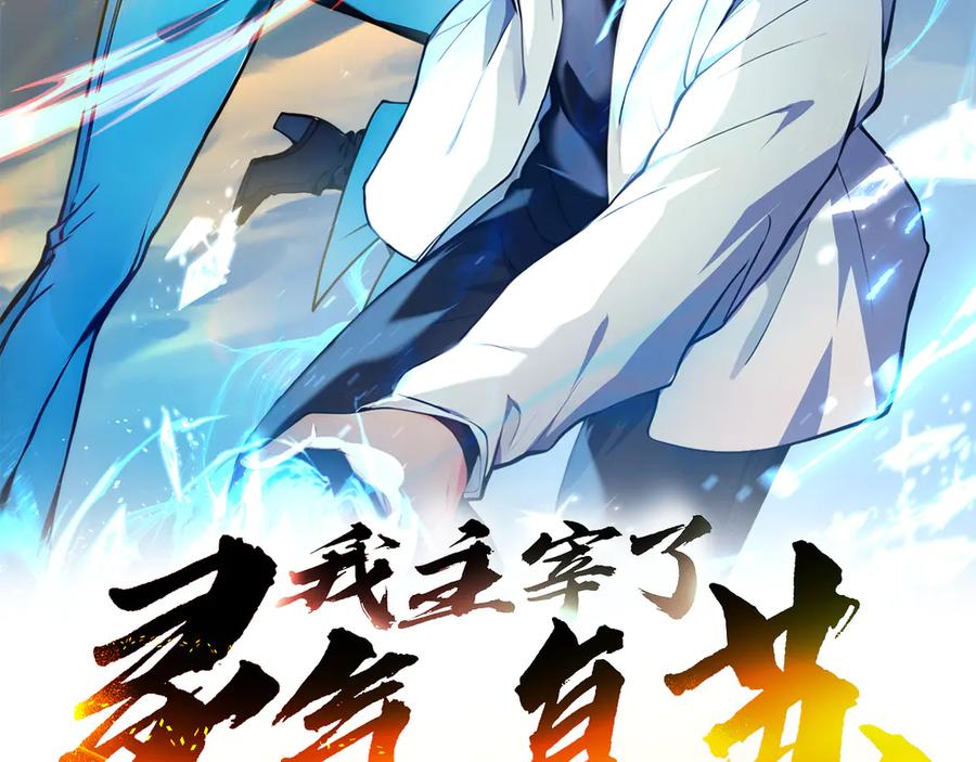 《我主宰了灵气复苏》第91话 解救！ 第2页