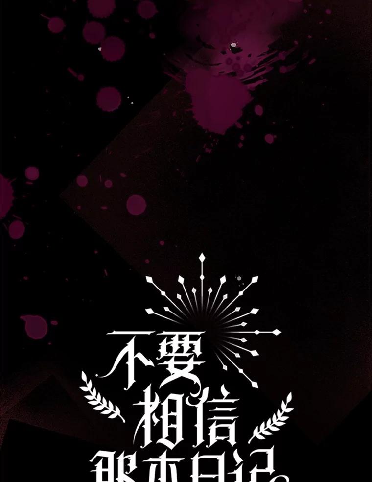 《不要相信那本日记》98.对峙 第62页