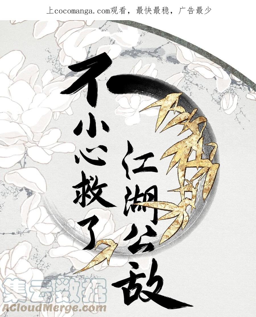 不小心救了江湖公敌 099 劝告 第1页