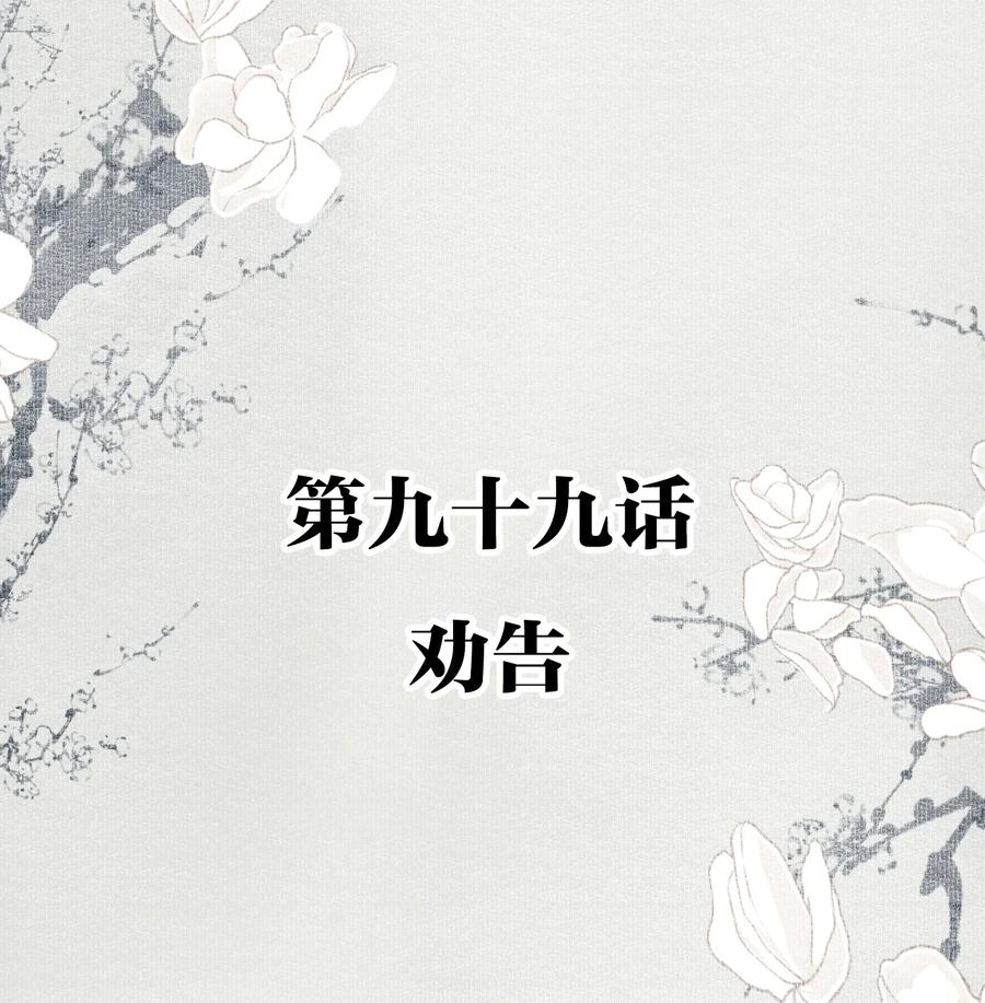 不小心救了江湖公敌 099 劝告 第2页