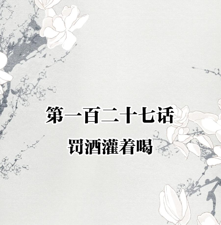 不小心救了江湖公敌 127 罚酒灌着喝 第2页