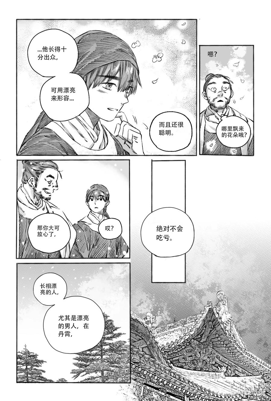 《若风之声》14 宝镜湖 第8页