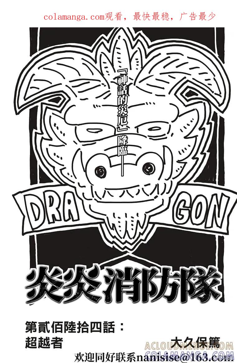 《炎炎之消防队》第264话 第1页