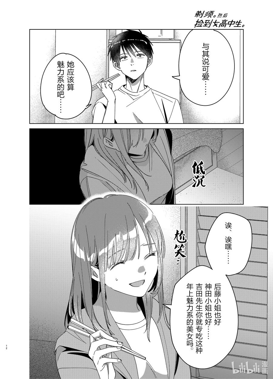 《剃须。然后捡到女高中生》30 30 第12页