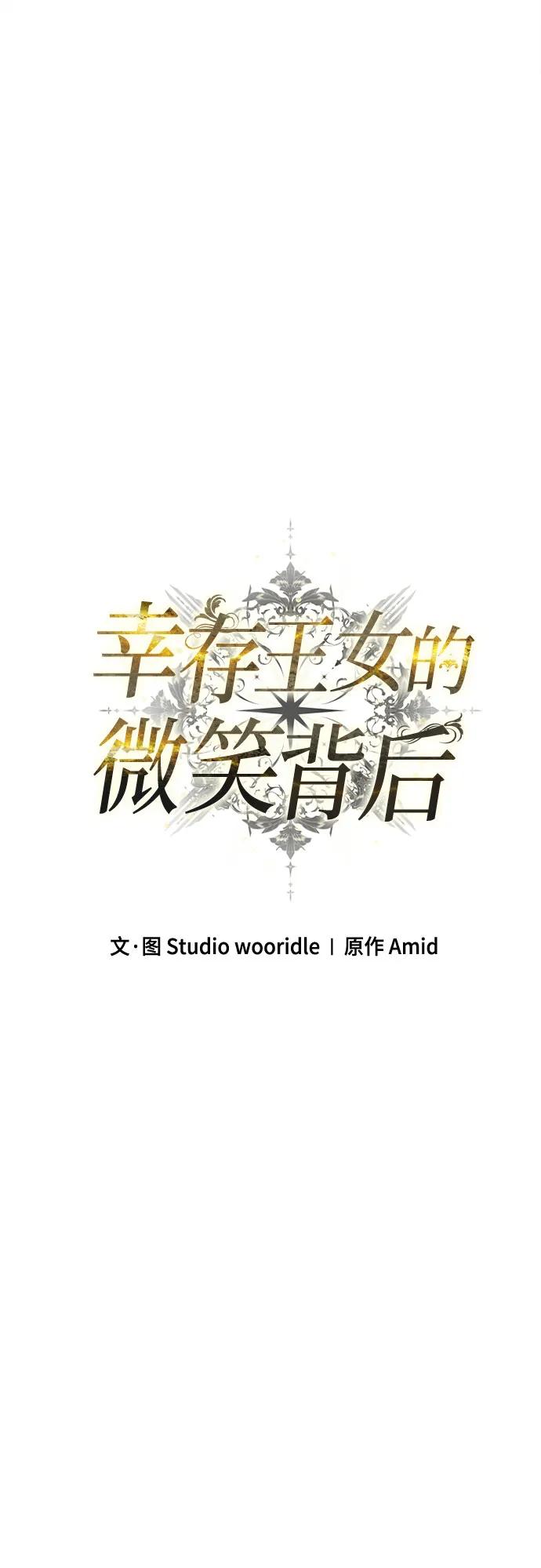 《幸存王女的微笑背后》第50话 第68页