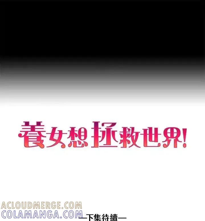 《养女想拯救世界》第62话 第101页