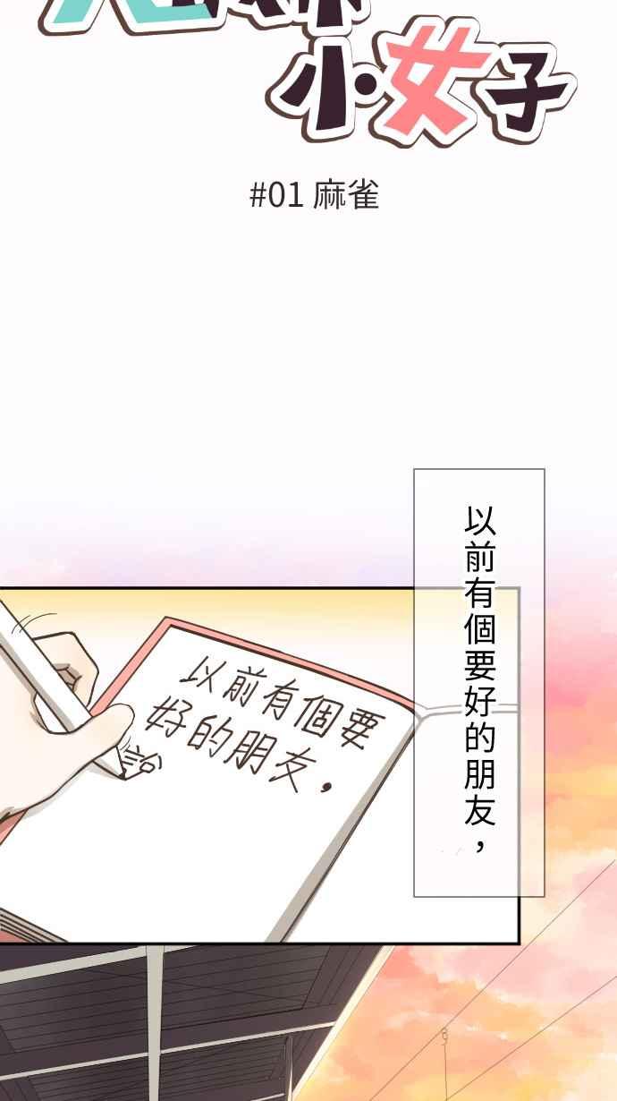《大城市小女子》第1话 麻雀 第6页