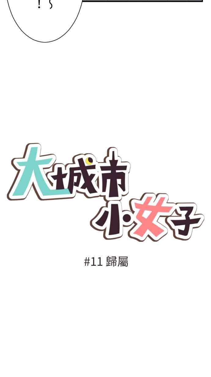 《大城市小女子》第11话 归属 第5页