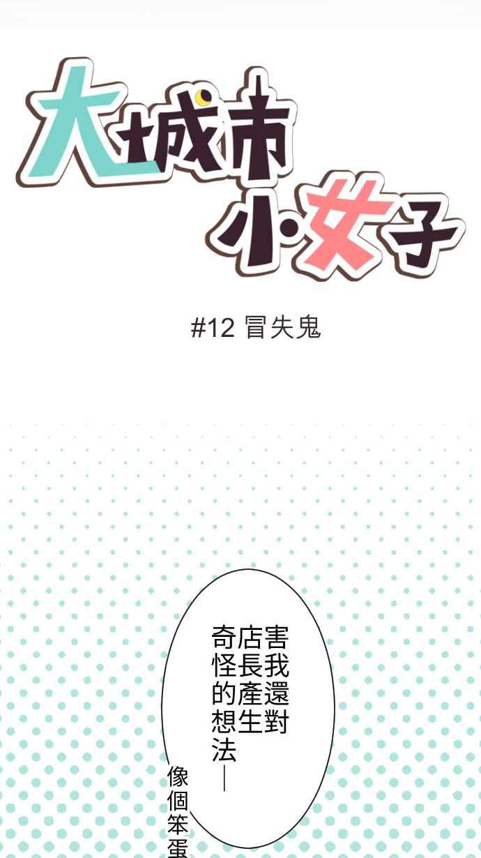 《大城市小女子》第12话 冒失鬼 第18页