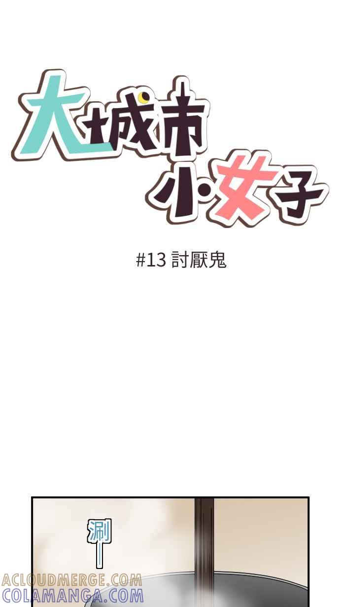 《大城市小女子》第13话 讨厌鬼 第7页