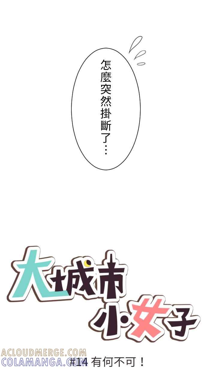 《大城市小女子》第14话 有何不可！ 第3页