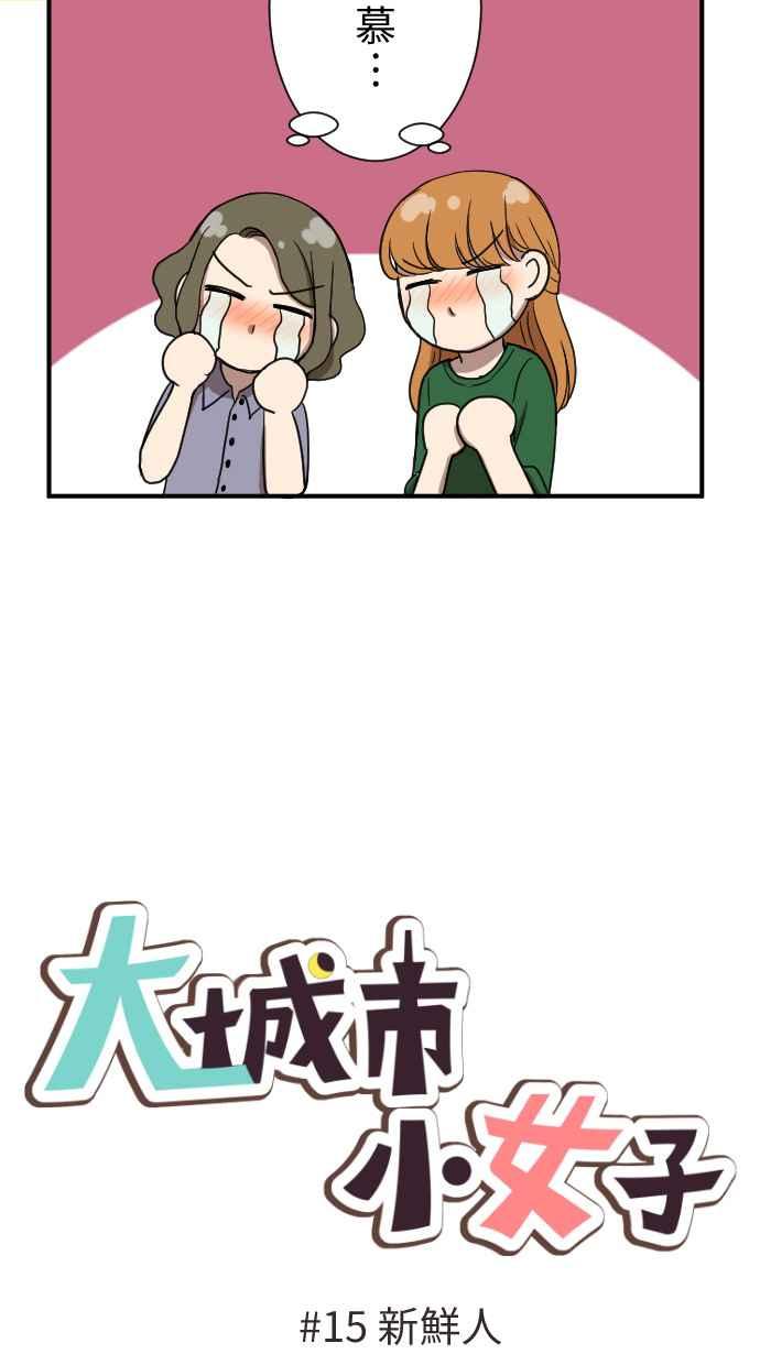 《大城市小女子》第15话 新鲜人 第14页
