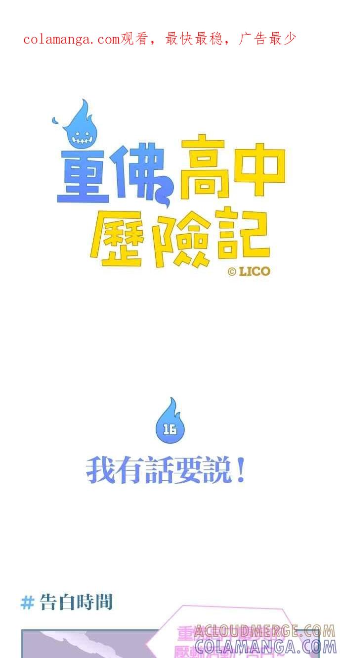 重佛高中历险记 [第16话] 我有话要说！ 第1页
