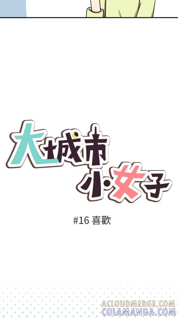 《大城市小女子》第16话 喜欢 第4页