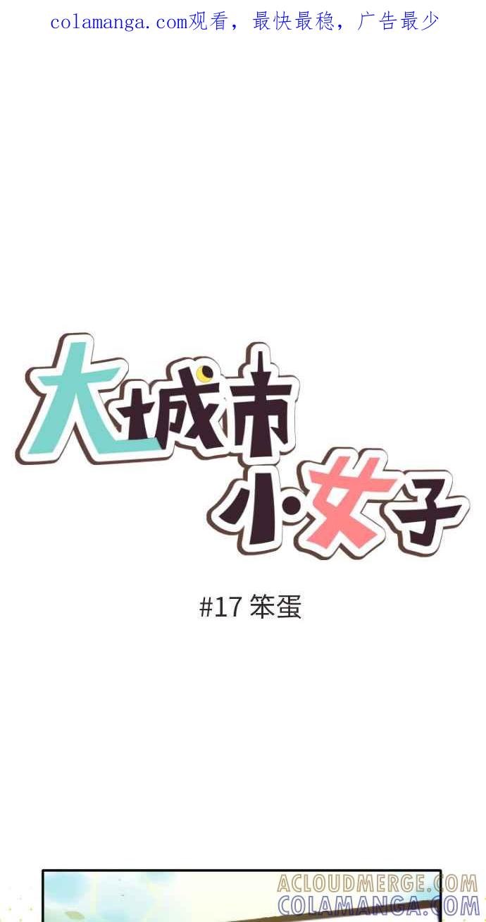 《大城市小女子》第17话 笨蛋 第1页