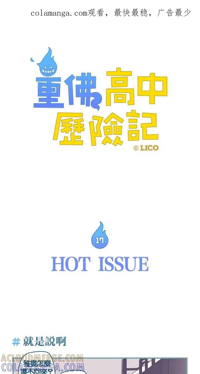 重佛高中历险记 [第17话] HOT ISSUE 第1页